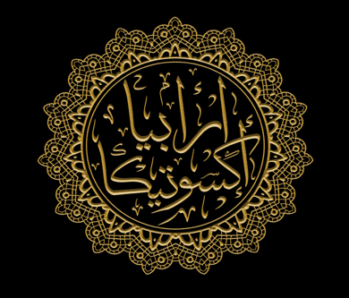 Arabia Exotica Logo